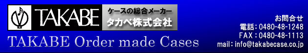 オリジナルオーダーメイド　ケースの総合メーカー　タカベ株式会社